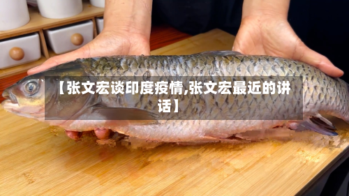 【张文宏谈印度疫情,张文宏最近的讲话】