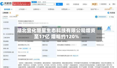 湖北宜化楚星生态科技有限公司增资至17亿 增幅约120%-第2张图片