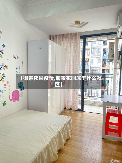【御景花园疫情,御景花园属于什么社区】-第2张图片