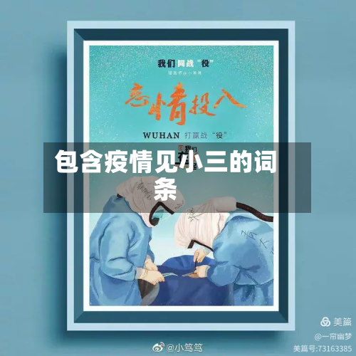 包含疫情见小三的词条