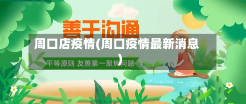 周口店疫情(周口疫情最新消息)-第2张图片