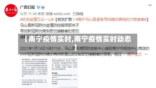 【南宁疫情实时,南宁疫情实时动态】-第3张图片