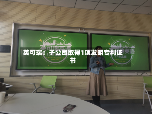 英可瑞:子公司取得1项发明专利证书