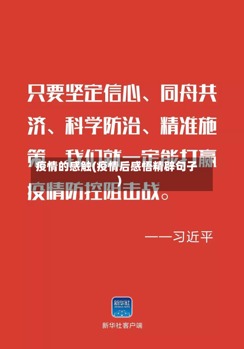 疫情的感触(疫情后感悟精辟句子)-第3张图片