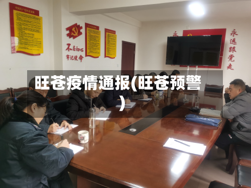 旺苍疫情通报(旺苍预警)