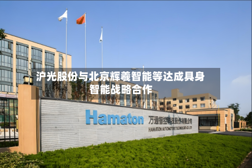沪光股份与北京辉羲智能等达成具身智能战略合作-第2张图片