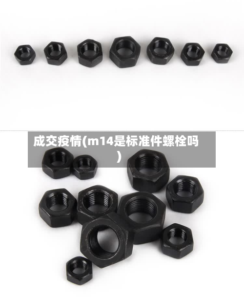 成交疫情(m14是标准件螺栓吗)