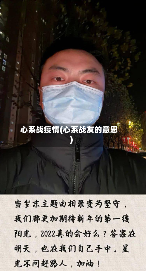 心系战疫情(心系战友的意思)