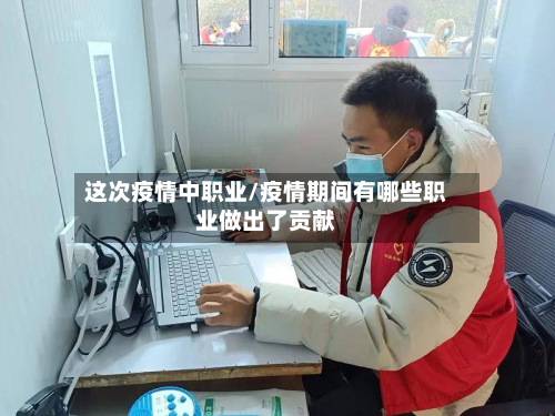 这次疫情中职业/疫情期间有哪些职业做出了贡献