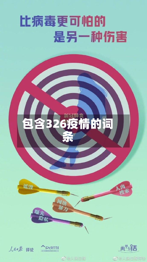 包含326疫情的词条
