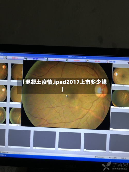 【混凝土疫情,ipad2017上市多少钱】