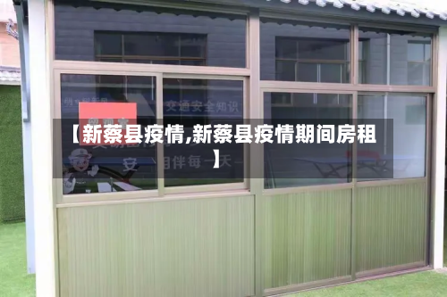 【新蔡县疫情,新蔡县疫情期间房租】-第2张图片