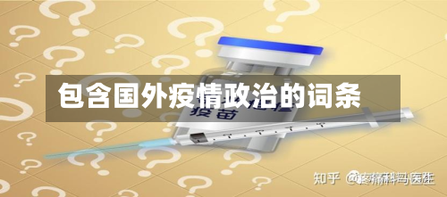 包含国外疫情政治的词条-第3张图片