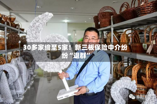 30多家缩至5家！新三板保险中介纷纷“退群”