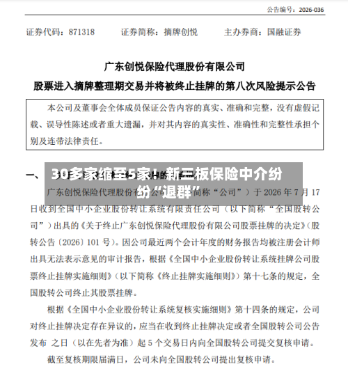 30多家缩至5家！新三板保险中介纷纷“退群”-第3张图片