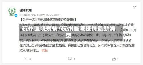 杭州医院疫情/杭州医院疫情最新消息