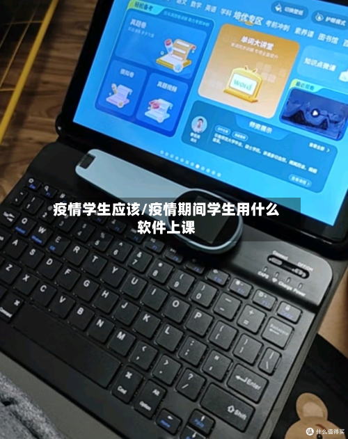 疫情学生应该/疫情期间学生用什么软件上课
