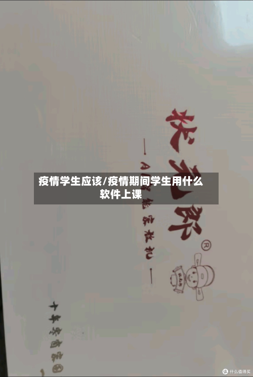 疫情学生应该/疫情期间学生用什么软件上课-第3张图片