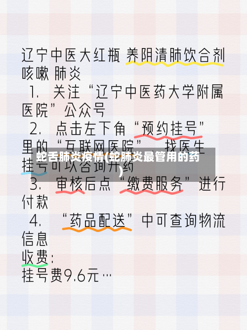蛇舌肺炎疫情(蛇肺炎最管用的药)