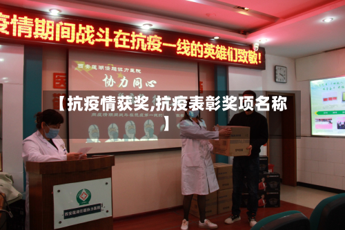 【抗疫情获奖,抗疫表彰奖项名称】-第2张图片