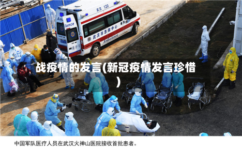 战疫情的发言(新冠疫情发言珍惜)