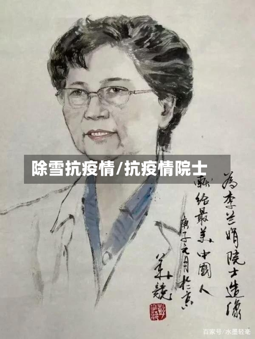 除雪抗疫情/抗疫情院士-第3张图片