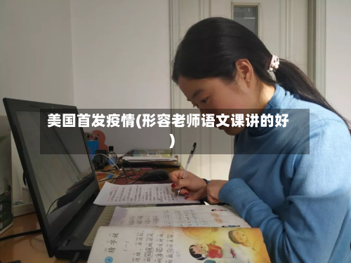 美国首发疫情(形容老师语文课讲的好)