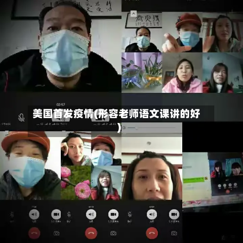美国首发疫情(形容老师语文课讲的好)-第2张图片