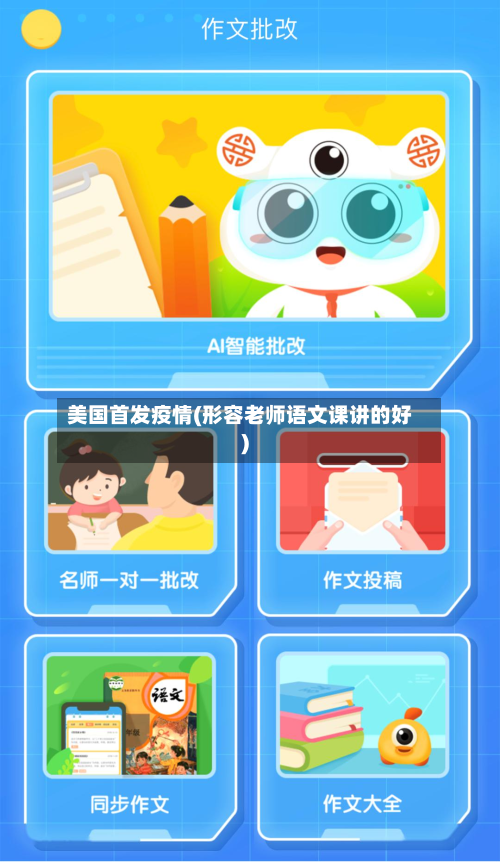 美国首发疫情(形容老师语文课讲的好)-第3张图片