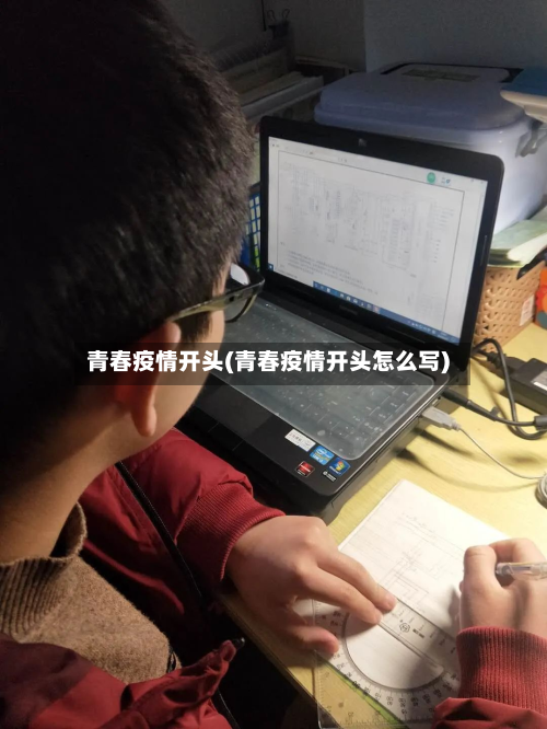 青春疫情开头(青春疫情开头怎么写)