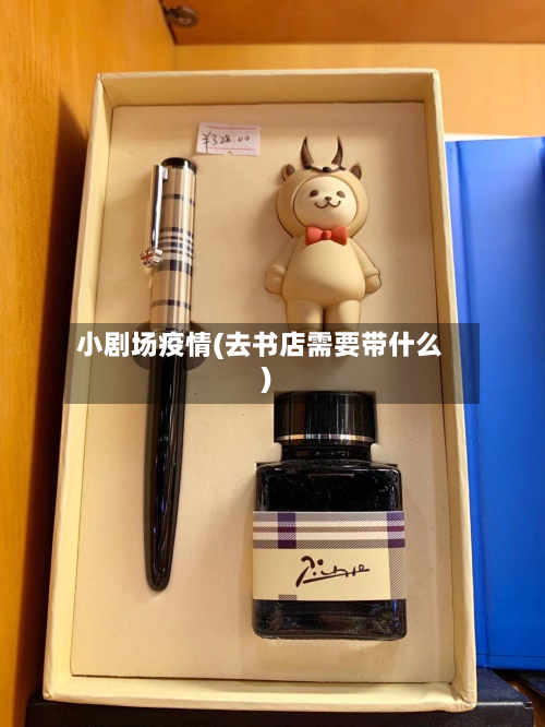 小剧场疫情(去书店需要带什么)