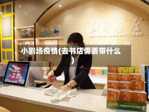 小剧场疫情(去书店需要带什么)-第2张图片