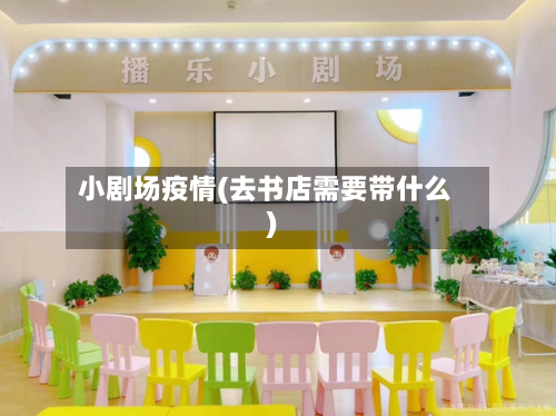 小剧场疫情(去书店需要带什么)-第3张图片