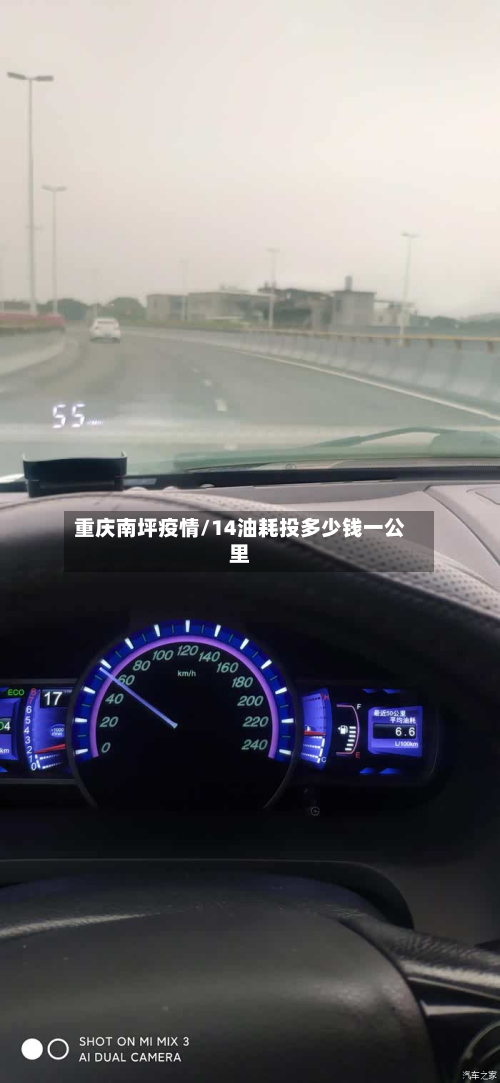 重庆南坪疫情/14油耗投多少钱一公里-第3张图片