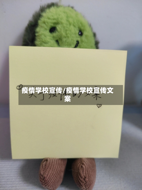 疫情学校宣传/疫情学校宣传文案-第2张图片