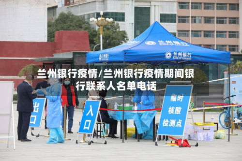 兰州银行疫情/兰州银行疫情期间银行联系人名单电话-第2张图片
