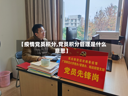 【疫情党员积分,党员积分管理是什么意思】