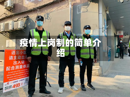 疫情上岗制的简单介绍