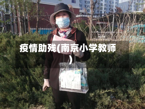 疫情助残(南京小学教师)-第3张图片