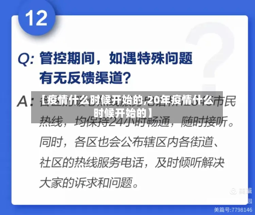 【疫情什么时候开始的,20年疫情什么时候开始的】-第2张图片