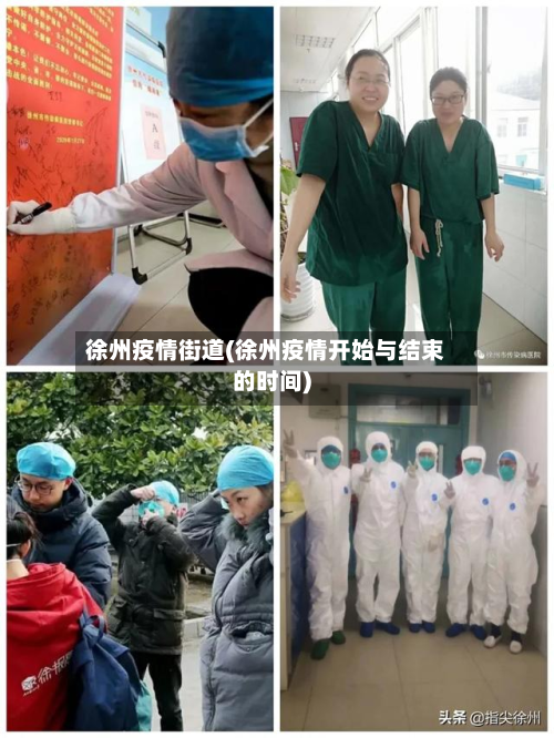 徐州疫情街道(徐州疫情开始与结束的时间)-第2张图片