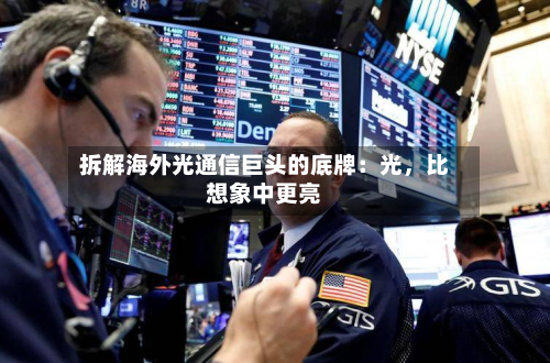 拆解海外光通信巨头的底牌：光，比想象中更亮