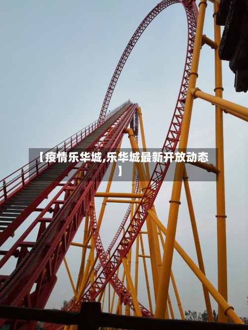 【疫情乐华城,乐华城最新开放动态】-第2张图片