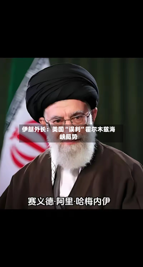 伊朗外长：美国“误判	”霍尔木兹海峡局势-第3张图片