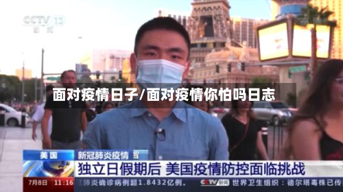 面对疫情日子/面对疫情你怕吗日志