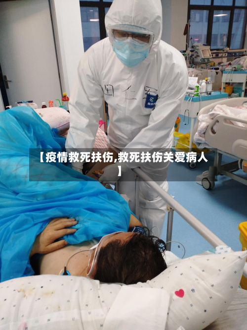 【疫情救死扶伤,救死扶伤关爱病人】-第2张图片