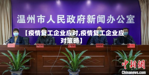 【疫情复工企业应对,疫情复工企业应对策略】