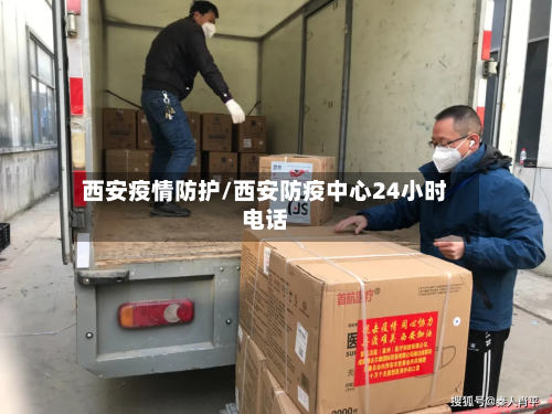 西安疫情防护/西安防疫中心24小时电话-第2张图片