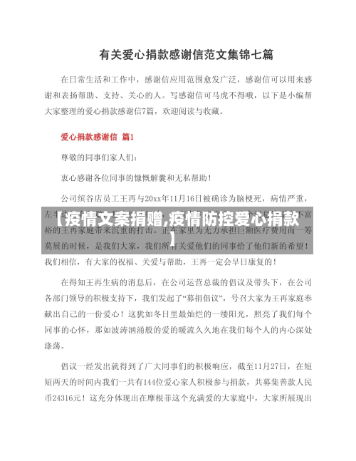 【疫情文案捐赠,疫情防控爱心捐款】