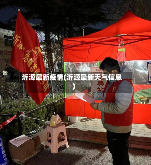 沂源最新疫情(沂源最新天气信息)-第2张图片